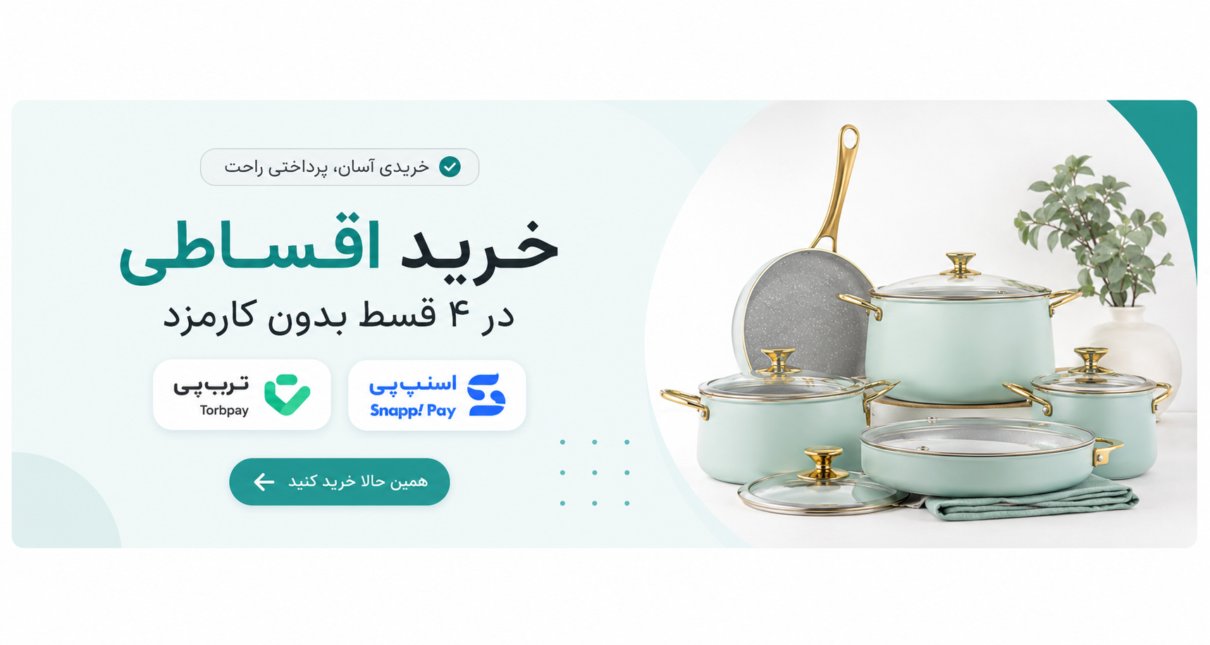 خرید اقساطی با اسنپ پی و تر پی در ۴ قسط طی ۴ ماه 