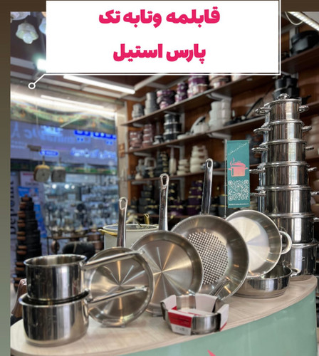 خرید قابلمه تک استیل برند پارس استیل