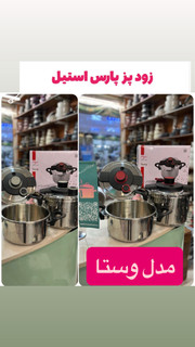 زودپز ۴ لیتر برند پارس استیل مدل وستا ارسال رایگان