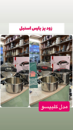 خرید دیگ زودپز استیل برند پارس استیل مدل کلیپسو