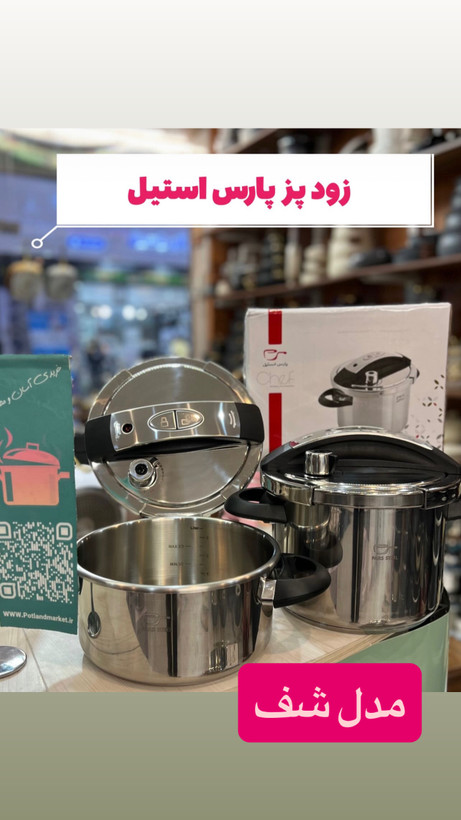 خرید دیگ زودپز استیل برند پارس استیل مدل شف